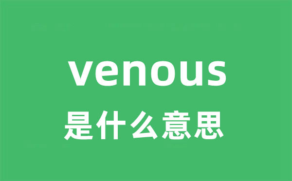 venous是什么意思