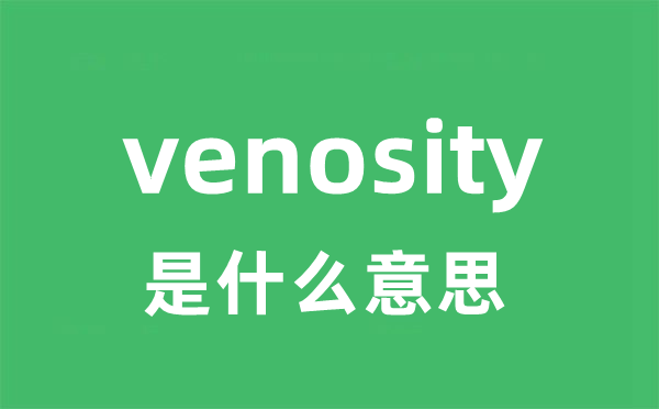 venosity是什么意思