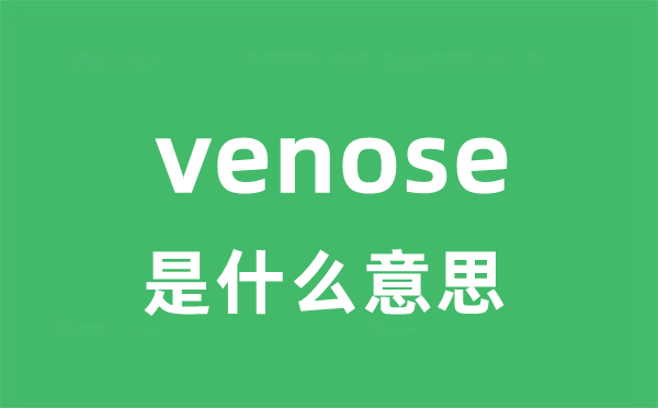 venose是什么意思