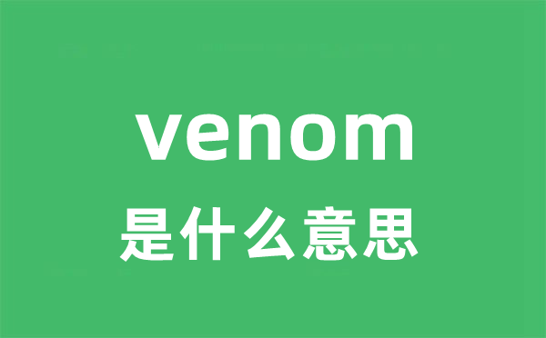 venom是什么意思