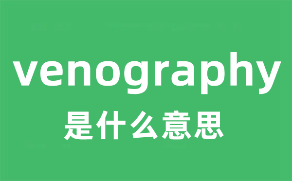 venography是什么意思