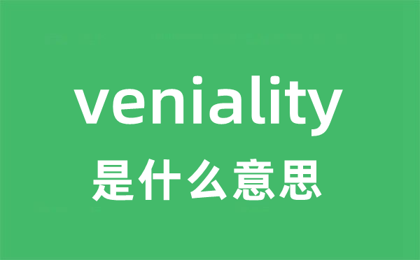 veniality是什么意思