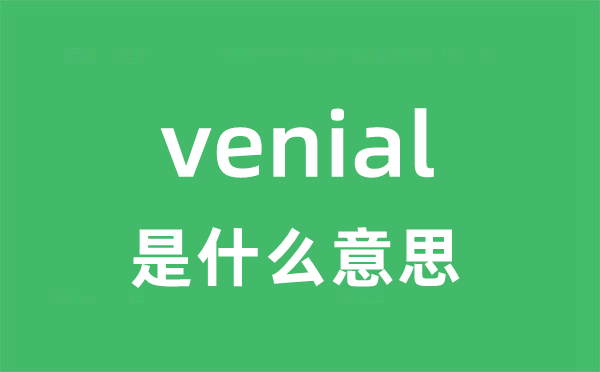 venial是什么意思