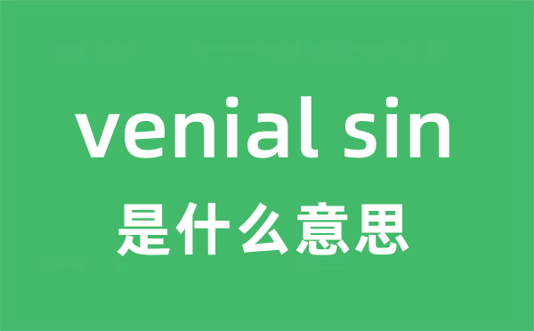 venial sin是什么意思