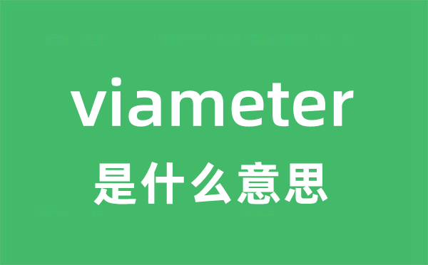 viameter是什么意思