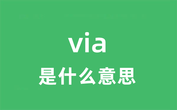 via是什么意思