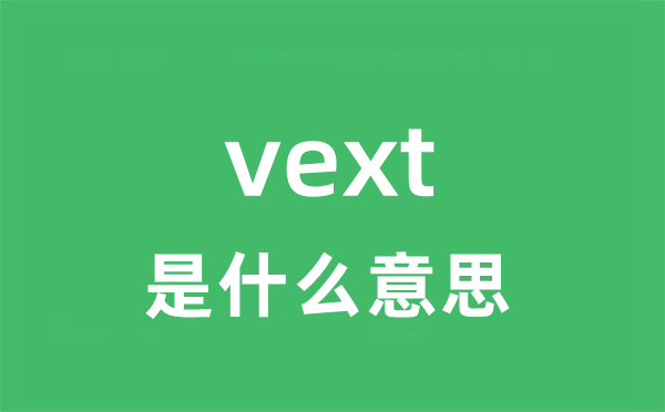 vext是什么意思