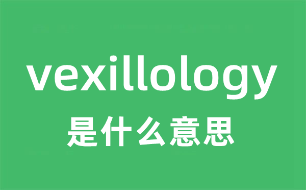 vexillology是什么意思