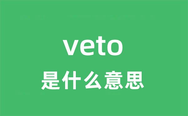 veto是什么意思