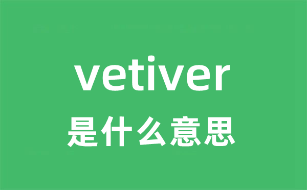 vetiver是什么意思