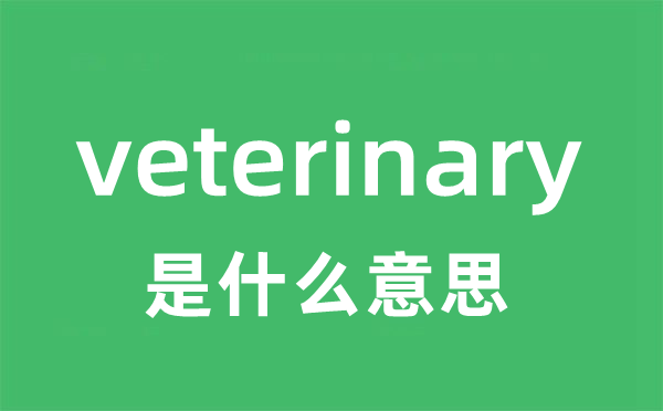 veterinary是什么意思