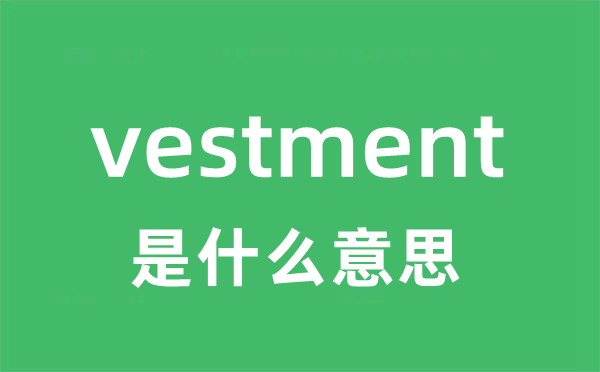 vestment是什么意思