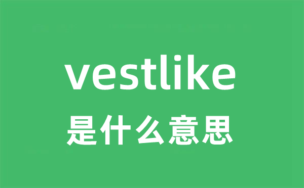 vestlike是什么意思