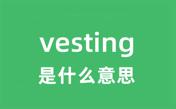 vestigial是什么意思