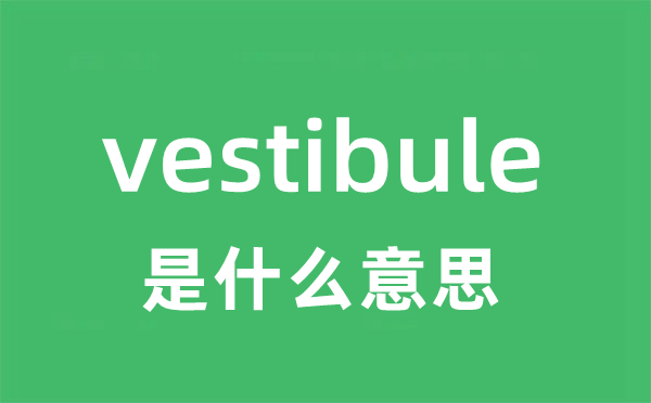 vestibule是什么意思