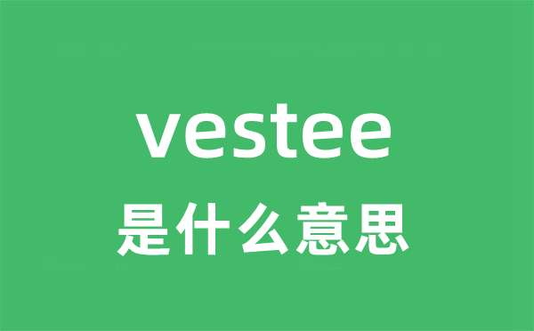 vestee是什么意思