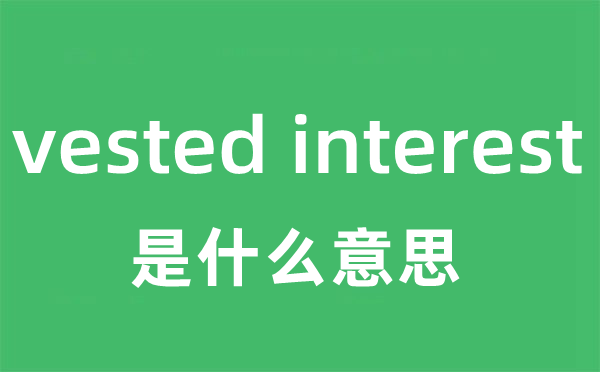 vested interest是什么意思