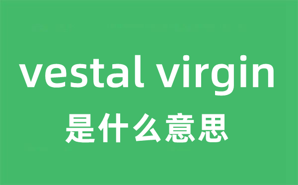 vestal virgin是什么意思