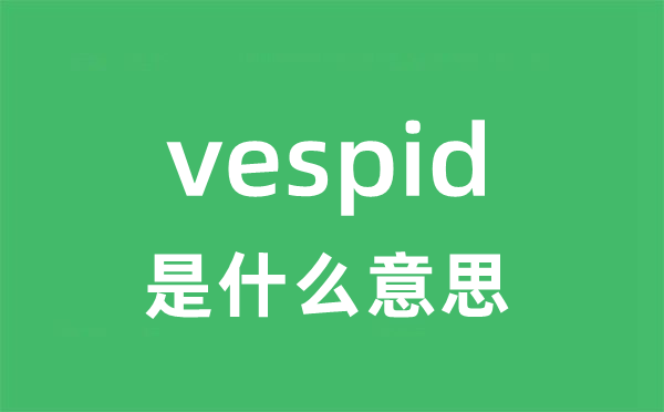 vespid是什么意思