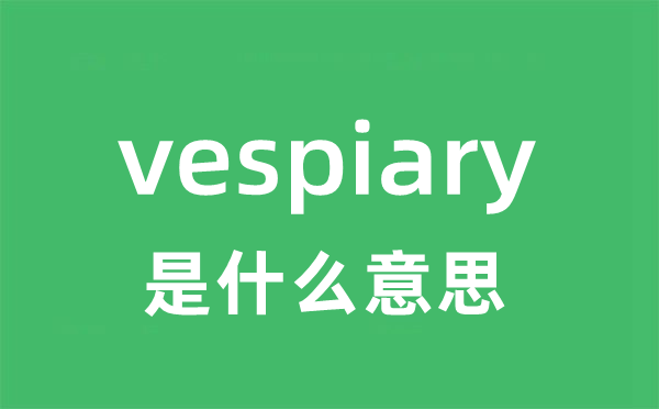 vespiary是什么意思