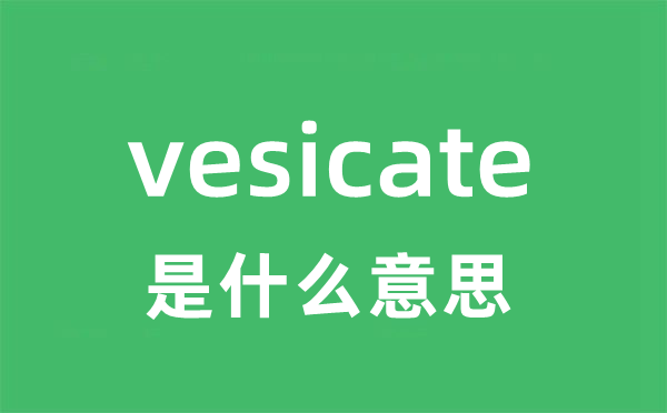 vesicate是什么意思