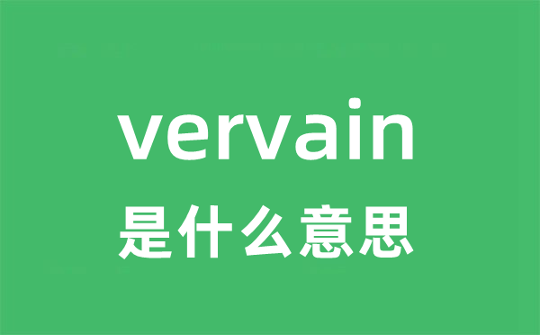 vervain是什么意思