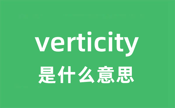 verticity是什么意思