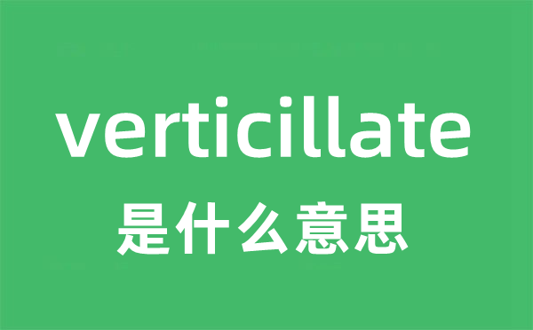 verticillate是什么意思