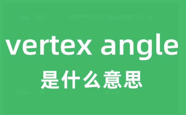 vertex angle是什么意思