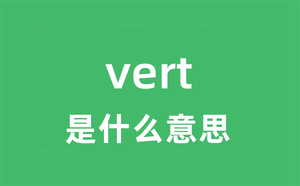 vert是什么意思