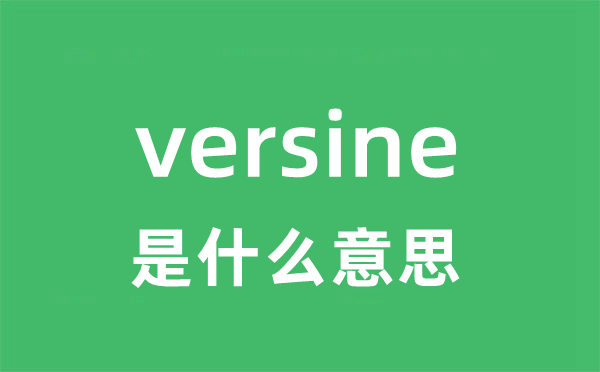 versine是什么意思