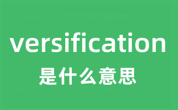 versification是什么意思