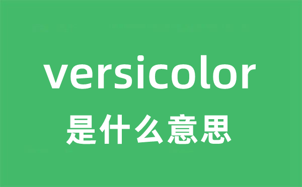 versicolor是什么意思