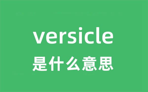 versicle是什么意思