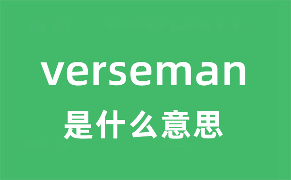 verseman是什么意思