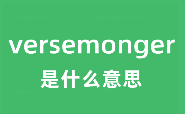 versemonger是什么意思