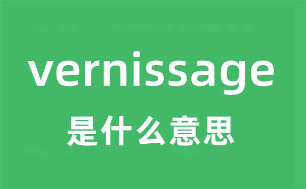 vernissage是什么意思