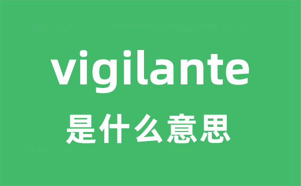 vigilante是什么意思