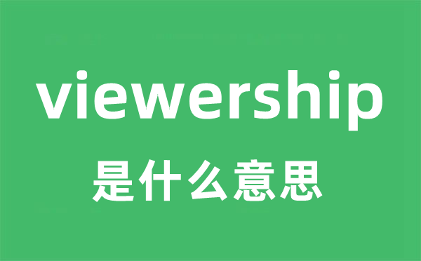 viewership是什么意思