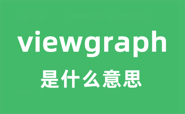 viewgraph是什么意思