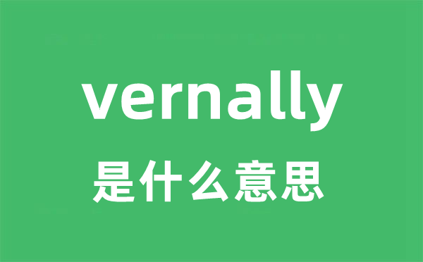 vernally 是什么意思