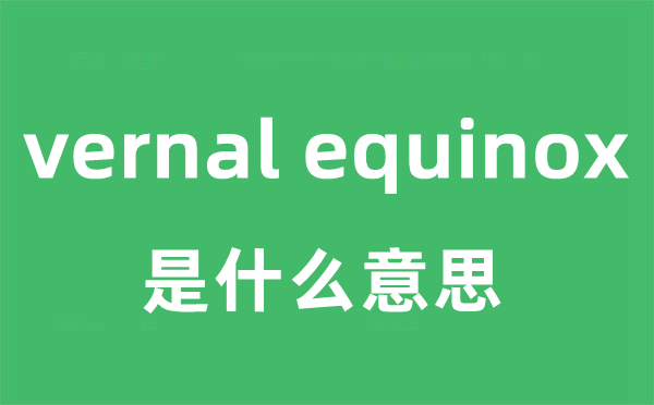 vernal equinox是什么意思