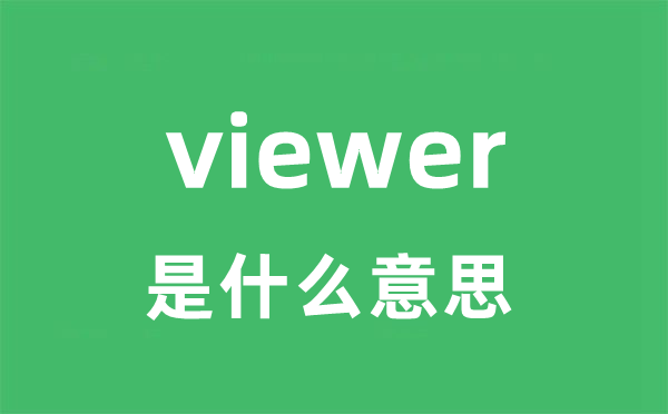 viewer是什么意思