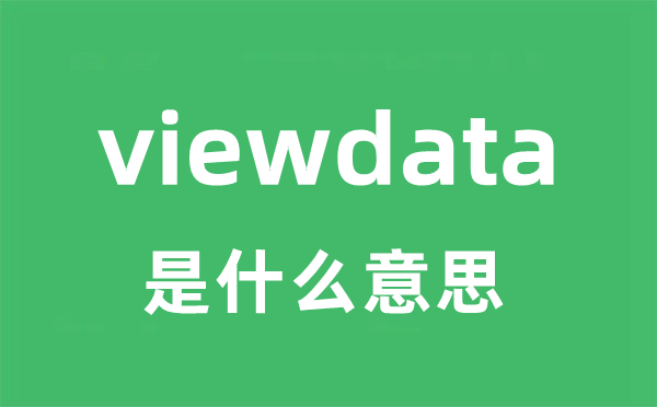 viewdata是什么意思