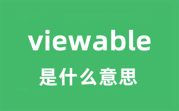 viewable是什么意思