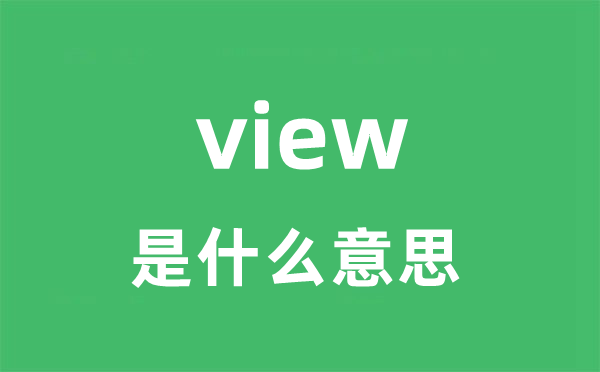 view是什么意思