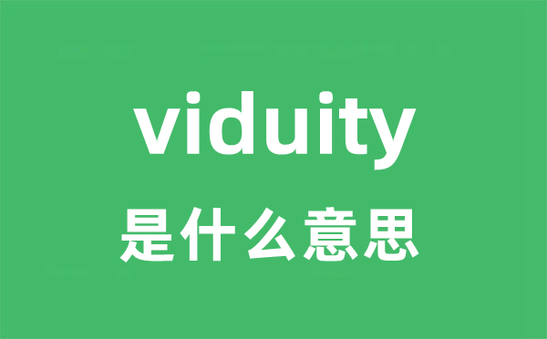 viduity是什么意思