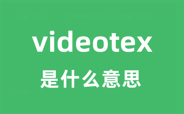 videotex 是什么意思