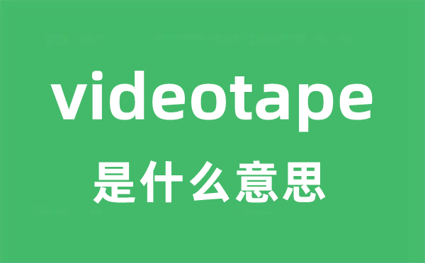 videotape是什么意思