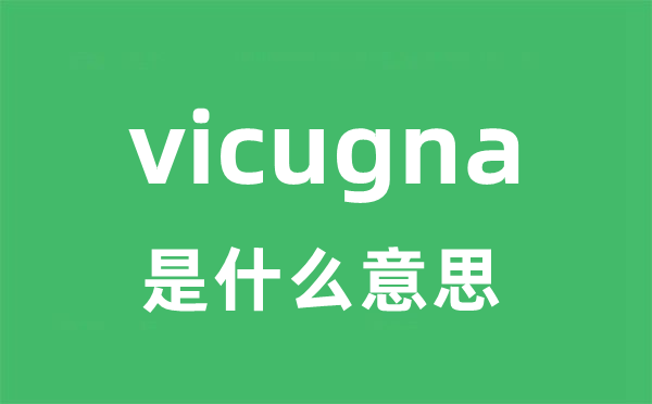 vicugna是什么意思